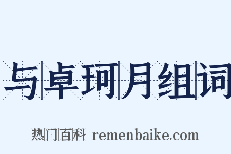 与卓珂月组词是什么意思的图片